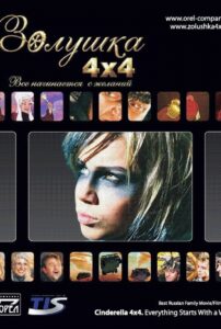 Cinderella 4×4. Everything Starts with Desires 2008 one on netflix