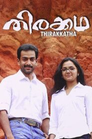 Thirakkatha 2008 one on netflix