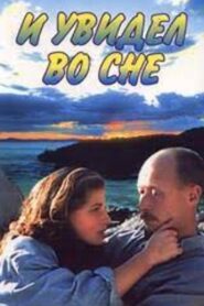 And I Saw in My Dream 1995 one on netflix