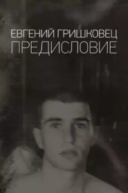 Евгений Гришковец: Предисловие 2020 one on netflix
