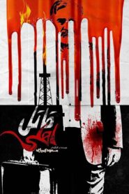 Domestic Killer 2017 one on netflix