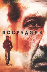 The Mediator 1990 one on netflix