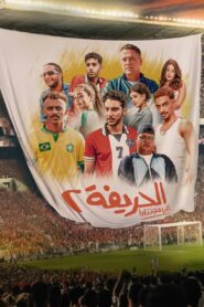El Harifa 2: Remontada 2024 one on netflix
