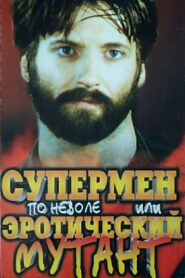 Reluctant Superman, or Erotic Mutant 1993 one on netflix