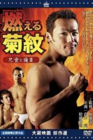 Aniki to ore 2: Moeru kikumon 2004 one on netflix