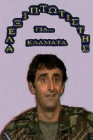 Αλεξιπτωτιστής για Κλάματα 1989 one on netflix
