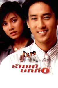 The First Lesson of True Love 1995 one on netflix