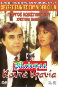 Kafta thrania 1986 one on netflix