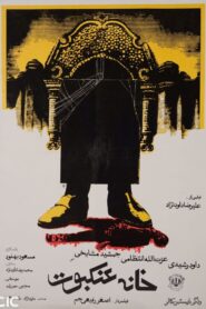 The House of Spider 1983 one on netflix