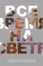 Все время на свете 2023 one on netflix