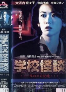 School Ghost Stories: Cursed Memories 1998 one on netflix