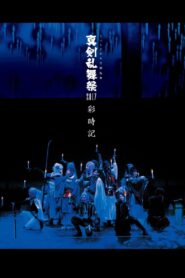 Touken Ranbu: The Musical – Shinken Ranbu Sai 2017 2017 one on netflix