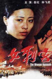 The Female Assassin 1988 one on netflix