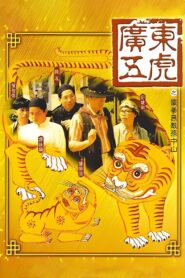 The Tigers: The Legend of Canton 1993 one on netflix
