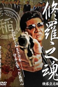修羅之魂 ~侠客立志編~ 2008 one on netflix