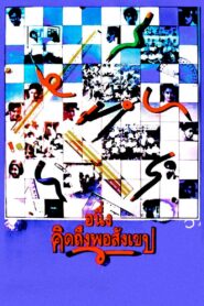 I Miss You 1992 one on netflix