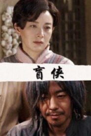 A Blind Hero 2018 one on netflix