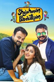 Shajahanum Pareekuttiyum 2016 one on netflix