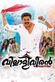Villali Veeran 2014 one on netflix