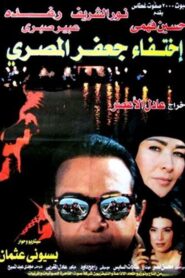 The Disappearance of Jaafar Al-Masri 1998 one on netflix