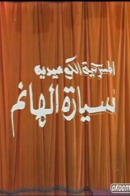 مسرحية سيارة الهانم 1992 one on netflix