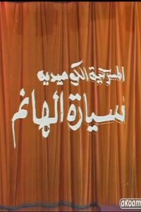 مسرحية سيارة الهانم 1992 one on netflix