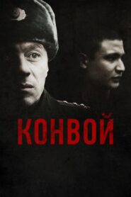 The Convoy 2012 one on netflix
