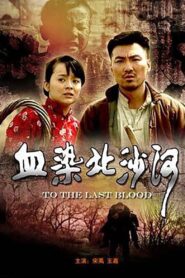 血染北沙河 2010 one on netflix