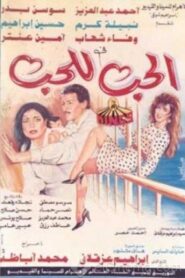 Love for Love’s Sake 1993 one on netflix