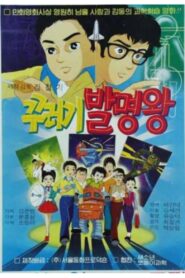 꾸러기 발명왕 1984 one on netflix