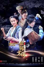 神风刀之丝路少侠上 2018 one on netflix