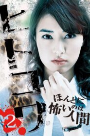 Hitokowa 2: Deadly Hauntings 2013 one on netflix