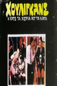 Houligans: Kato ta heria ap’ ta niata 1983 one on netflix
