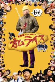 Omuraisu 2011 one on netflix