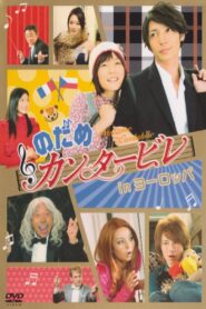 Nodame Cantabile in Europe 2008 one on netflix