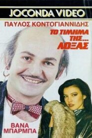 Το Τίμημα της… Λόξας 1988 one on netflix