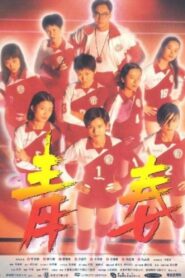 Victory 1994 one on netflix