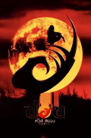 Body Jumper 2001 one on netflix