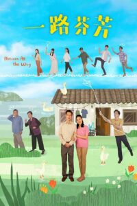 一路芬芳 2021 one on netflix