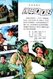 Tie jia 008 1980 one on netflix