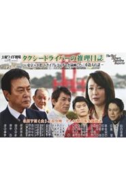 Taxi Driver’s Mystery Diary 37 – Mystery of Double Homicides from Tokyo to Hamamatsu 2015 one on netflix