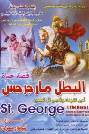 Saint George the Hero 1989 one on netflix