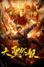 Return of Wu Kong 2018 one on netflix
