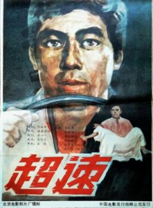 超速 1986 one on netflix