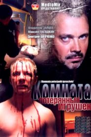 Комната потерянных игрушек 2007 one on netflix