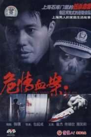 危情血案 1997 one on netflix