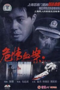 危情血案 1997 one on netflix