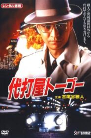 Pinch Hitter Togo Trouble #1 Skyscraper Bombing Notice! 1994 one on netflix