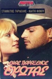 Enas paraxenos erotas 1989 one on netflix
