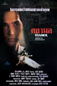 Syamol 1995 one on netflix